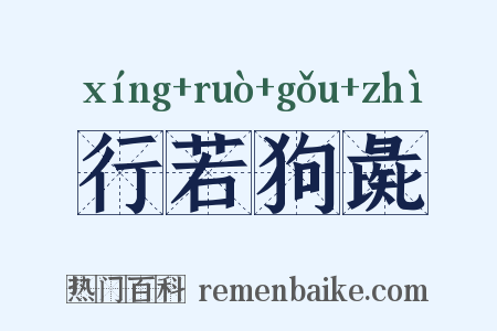 行若狗彘是什么意思的图片